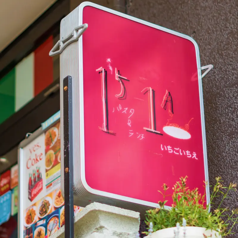 パスタ&ランチ151A いちごいちえ 店舗写真