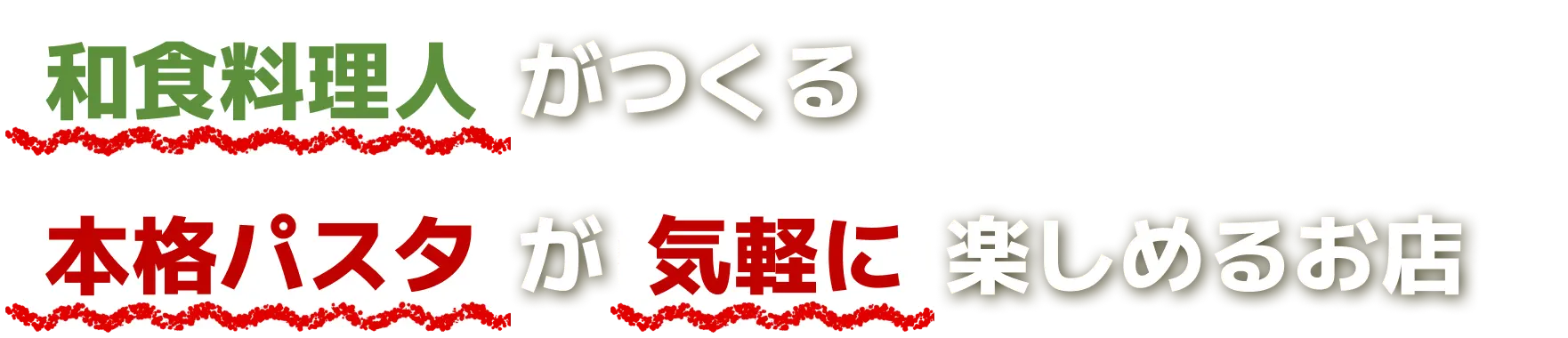 和食料理人がつくる本格パスタが気軽に楽しめるお店